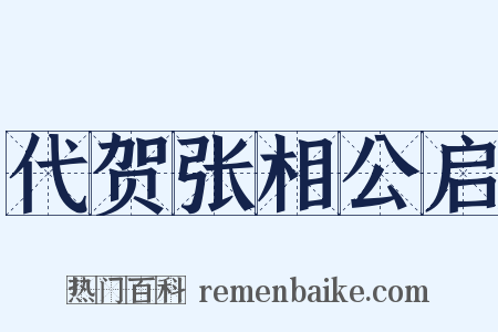 代贺张相公启是什么意思的图片